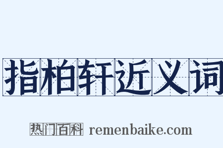 指柏轩近义词是什么意思的图片